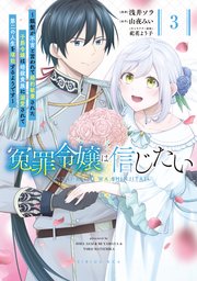 冤罪令嬢は信じたい　～銀髪が不吉と言われて婚約破棄された子爵令嬢は暗殺貴族に溺愛されて第二の人生を堪能するようです～（３）