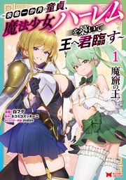 魔窟の王～余命一か月の童貞、魔法少女ハーレムを築いて王へ君臨す～(コミック)