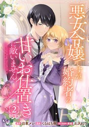 悪女令嬢ですが、婚約者の甘いお仕置きに敵いません 分冊版（2）