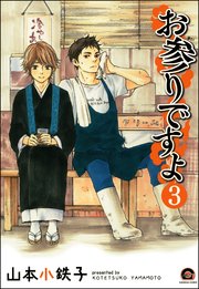 お参りですよ（分冊版） 【第3話】