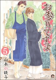 お参りですよ（分冊版） 【第5話】