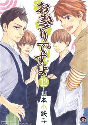お参りですよ（分冊版） 【第12話】
