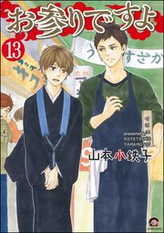 お参りですよ（分冊版） 【第13話】