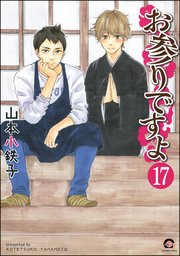お参りですよ（分冊版） 【第17話】