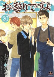 お参りですよ（分冊版） 【第20話】