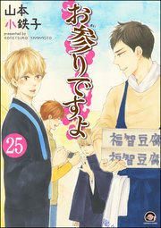お参りですよ（分冊版） 【第25話】