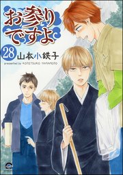 お参りですよ（分冊版） 【第28話】