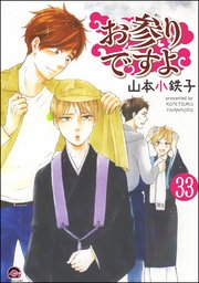 お参りですよ（分冊版） 【第33話】