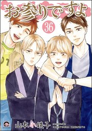 お参りですよ（分冊版） 【第36話】