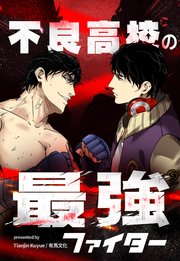不良高校の最強ファイター【タテヨミ】 104話