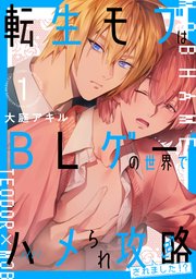 転生モブはBLゲーの世界でハメられ攻略されました！？ 表紙