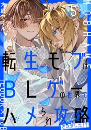 転生モブはBLゲーの世界でハメられ攻略されました！？ ５