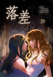 落差29