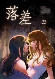 落差33