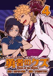 勇者のクズ　4巻