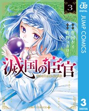 滅国の宦官 3