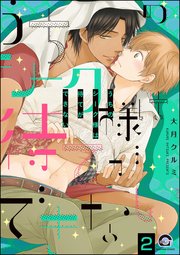 うちのシーク様は待てができない（分冊版） 【第2話】