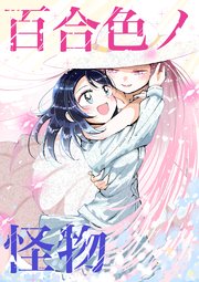 百合色ノ怪物