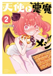 天使と悪魔メシ　2