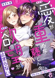 愛が重めな藤くんの欲望が止まらない～マネージャーとシたい10のこと～ 6巻