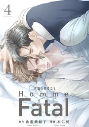 背徳の聖者たち Homme Fatal(話売り) #4