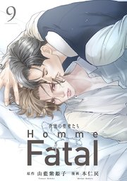 背徳の聖者たち Homme Fatal(話売り) #9