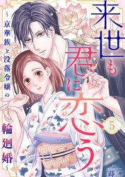 来世も君に恋う～京華族と没落令嬢の輪廻婚～ 5