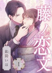藤ノ恋文 1巻