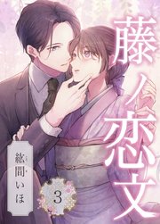 藤ノ恋文 3巻