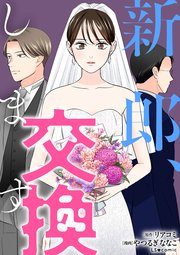 新郎、交換します