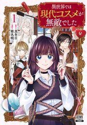 異世界では現代コスメが無敵でした