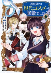 異世界では現代コスメが無敵でした 2巻【特典イラスト付き】