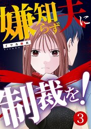嫌知らず夫に制裁を！ 3巻