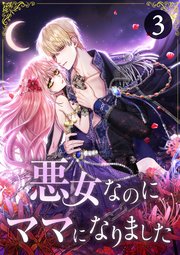 悪女なのにママになりました 第3話