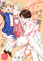 その妻、ボディーガードにつき