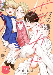 【単話売】その妻、ボディーガードにつき 2
