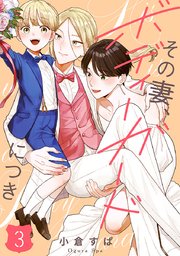 【単話売】その妻、ボディーガードにつき 3