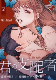 君の支配者～遠縁の娘♀×偏屈作家♂～【逆転あり】【白抜き修正版】 2巻