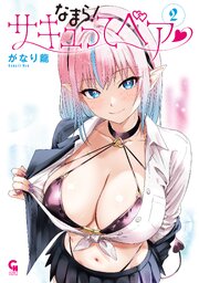 なまら！サキュってベア♡ 2