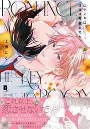 ロマンスは304号室のカギ【単行本版】 表紙