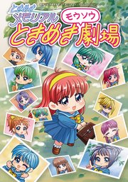 ときめきメモリアル ときめきモウソウ劇場