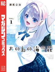 あの島の海音荘