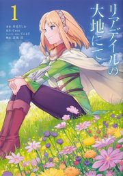 リアデイルの大地にて【タテスク】　Chapter9