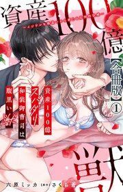 資産100億スパダリ和装御曹司は腹黒い獣～イジワルな指遣いから感じる圧倒的快感～【合冊版】