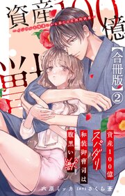 資産100億スパダリ和装御曹司は腹黒い獣～イジワルな指遣いから感じる圧倒的快感～【合冊版】2