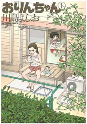 おりんちゃん