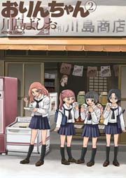 おりんちゃん 2巻