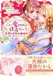 身に覚えのない溺愛ですがそこまで愛されたら仕方ない　忘却の乙女は神様に永遠に愛されるようです（コミック）