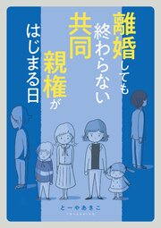 離婚しても終わらない 共同親権がはじまる日