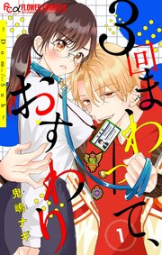 ３回まわって、おすわり～Dom/Sub～